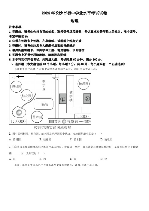 2024年湖南省长沙市中考地理真题试卷