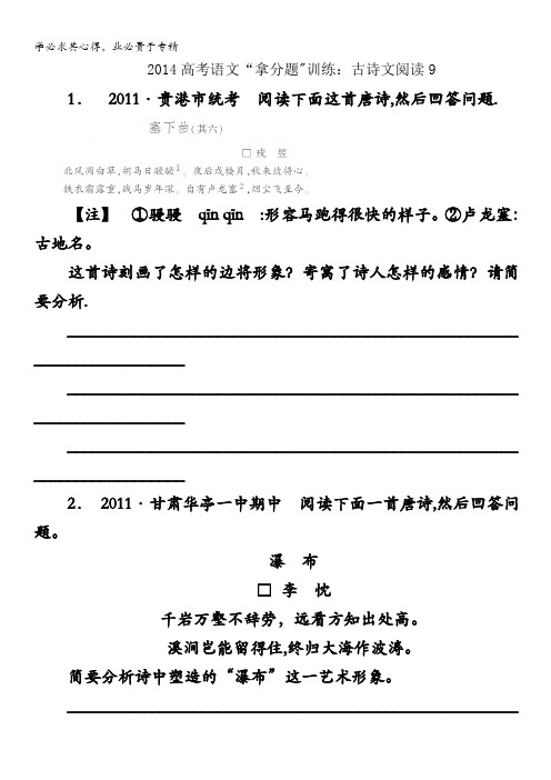 2014高考语文“拿分题”训练：古诗文阅读9含答案