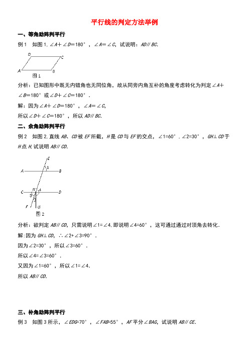 七年级数学下册4.4平行线的判定方法举例素材湘教版(new)