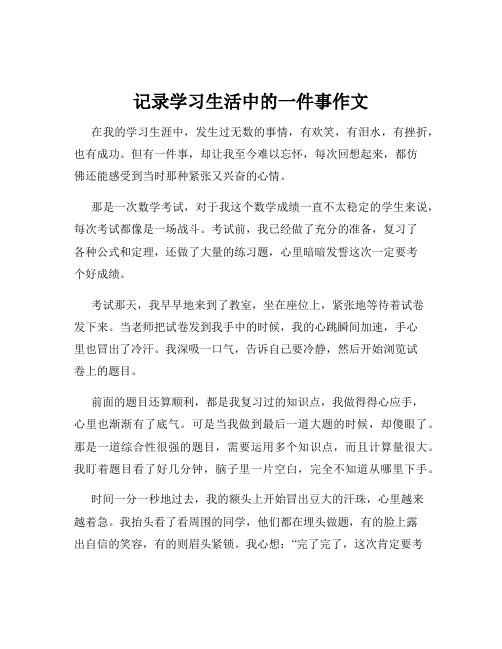 记录学习生活中的一件事作文