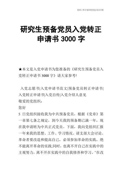 【申请书】研究生预备党员入党转正申请书3000字