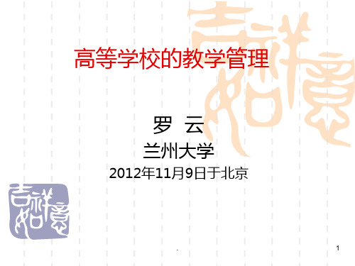 高等学校的教学管理PPT课件