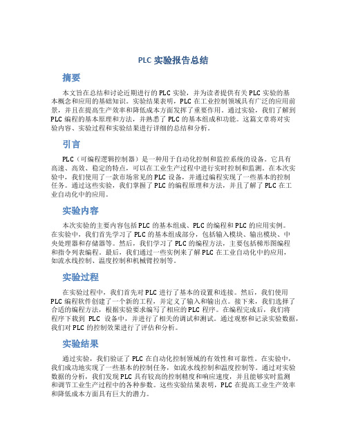 plc实验报告总结