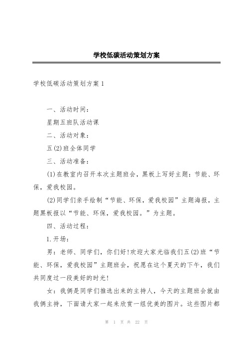 学校低碳活动策划方案