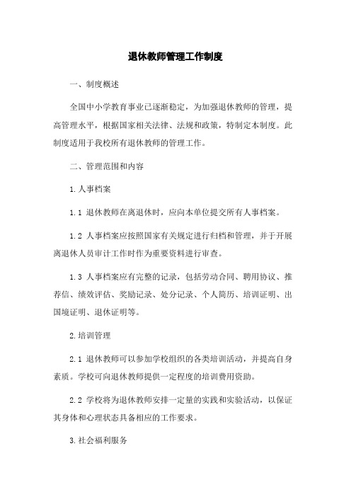 退休教师管理工作制度