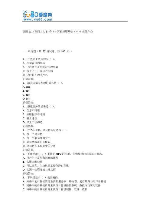 西工大17春《计算机应用基础(本)》在线作业
