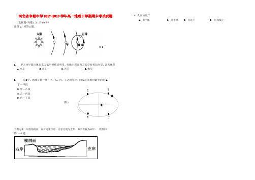 河北省阜城中学2017-2018学年高一地理下学期期末考试试题