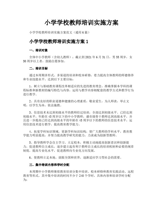 小学学校教师培训实施方案