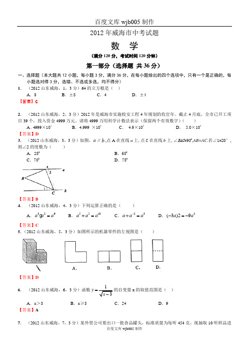 [2015年中考必备]2012年中考数学卷精析版——山东威海卷