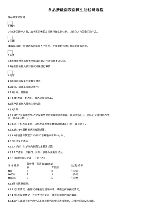 食品接触面表面微生物检测规程