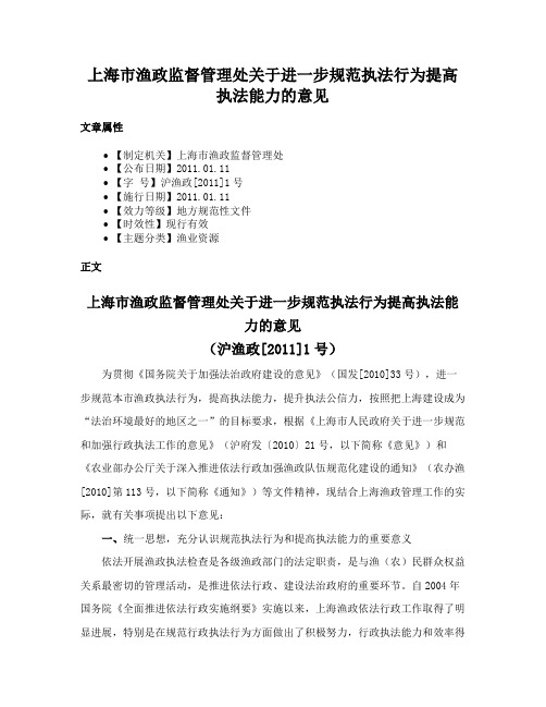 上海市渔政监督管理处关于进一步规范执法行为提高执法能力的意见