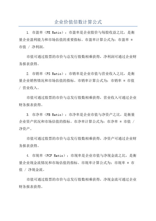 企业价值倍数计算公式