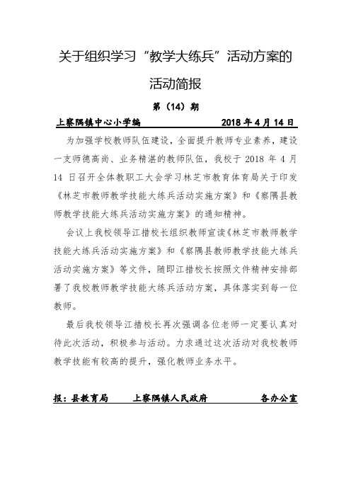 上察隅镇中心小学关于组织开展学习“教学大练兵”活动方案的活动简报