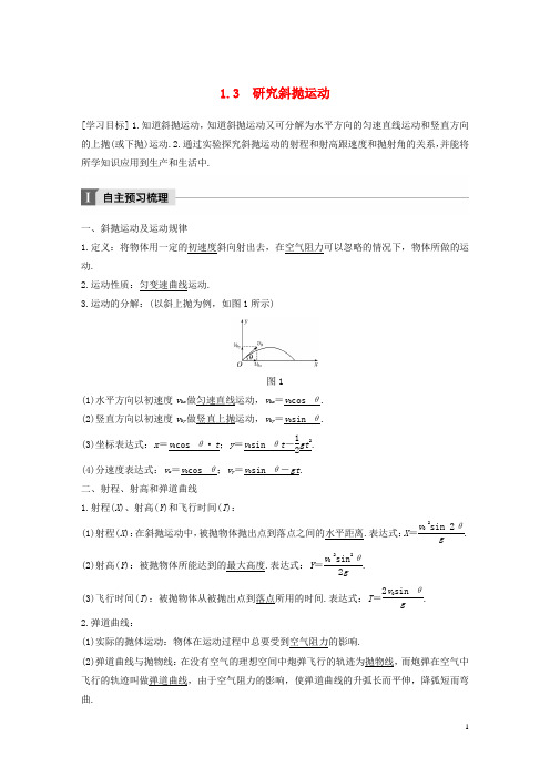 2017_2018学年高中物理第1章怎样研究抛体运动1.3研究斜抛运动教学案沪科版必修2