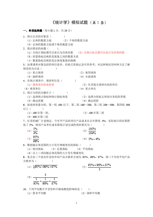 《统计学》模拟试题(第1套)