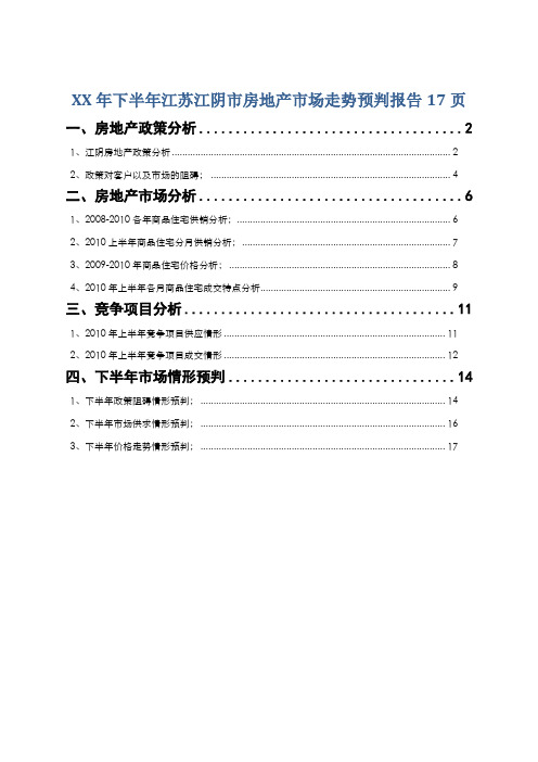 XX年下半年江苏江阴市房地产市场走势预判报告17页