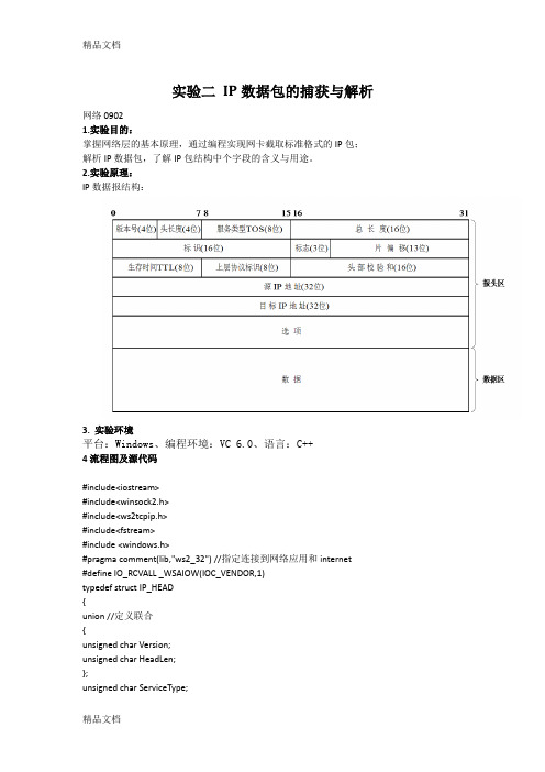 最新实验二-IP数据包的捕获与解析