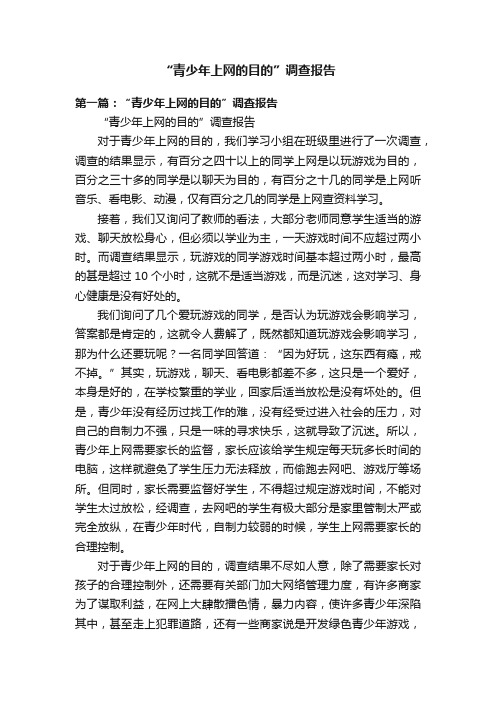 “青少年上网的目的”调查报告