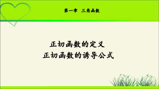 《正切函数》示范公开课教学课件【高中数学北师大】