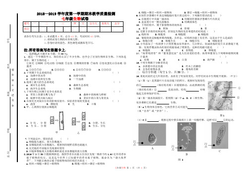 七年级上册生物2018—2019学年度第一学期期末教学质量检测