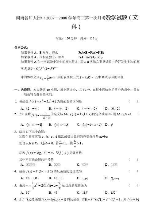 湖南省师大附中高三数学文科第一次月考试卷