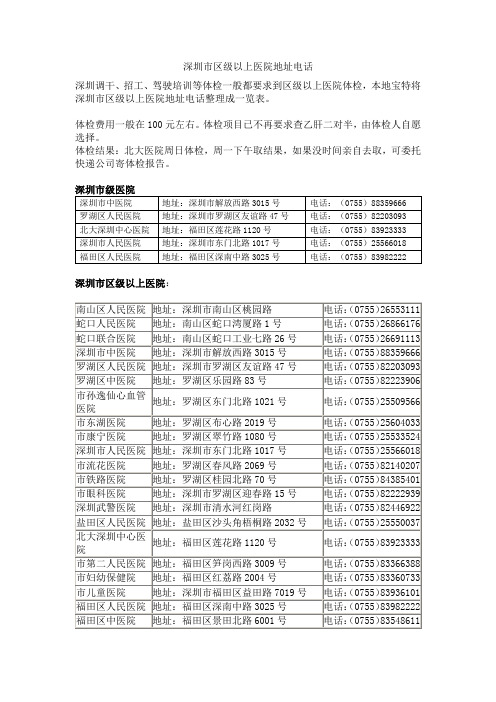 深圳市区级以上医院地址电话