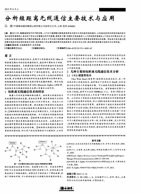 分析短距离无线通信主要技术与应用