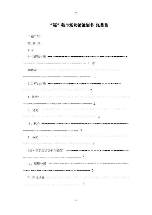 国内大品牌运动鞋市场营销策划书