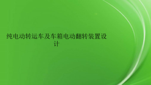 纯电动转运车及车箱电动翻转装置设计