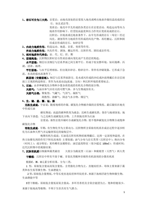 中国石油大学(华东)  油田开发地质学  期末考试重点汇总