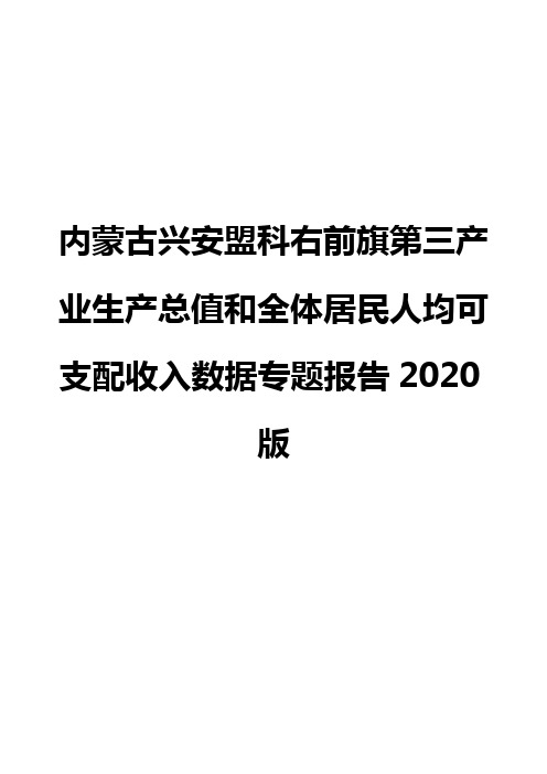 内蒙古兴安盟科右前旗第三产业生产总值和全体居民人均可支配收入数据专题报告2020版