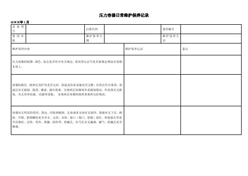 压力容器日常维护保养记录表