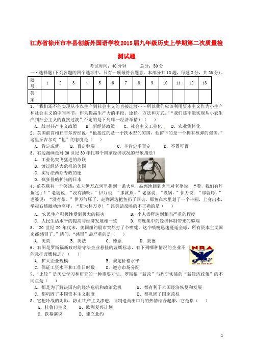 江苏省徐州市丰县创新外国语学校九年级历史上学期第二次质量检测试题(无答案) 新人教版