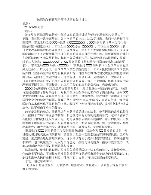 医院领导在管理干部培训班的总结讲话 (2)