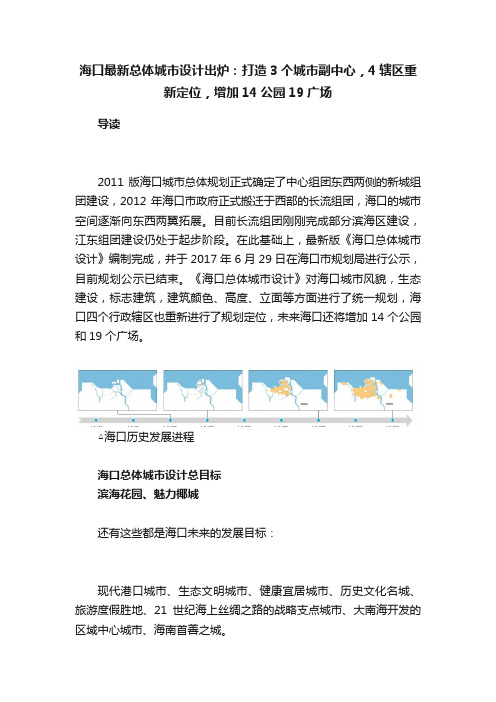 海口最新总体城市设计出炉：打造3个城市副中心，4辖区重新定位，增加14公园19广场