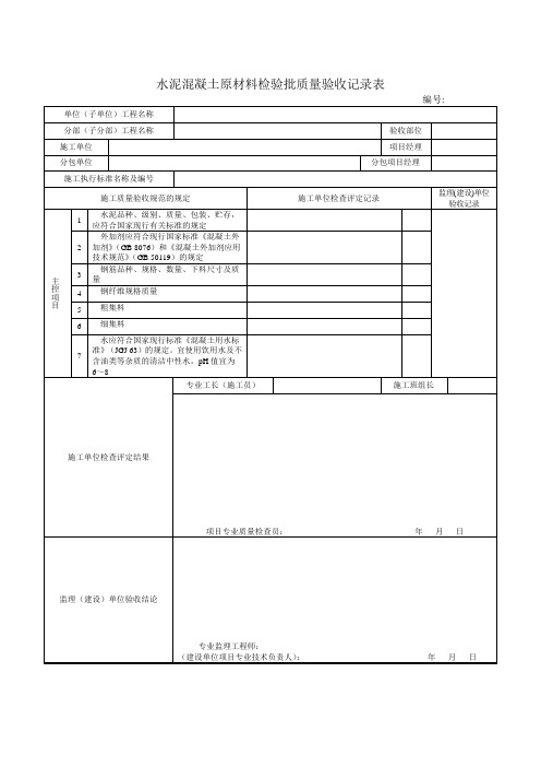 市政工程检验批质量验收记录表水泥混凝土原材料检验批质量验收记录表