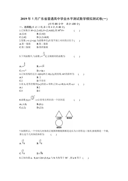 2019年1月广东省普通高中学业水平测试数学模拟测试卷6套及答案详细解析