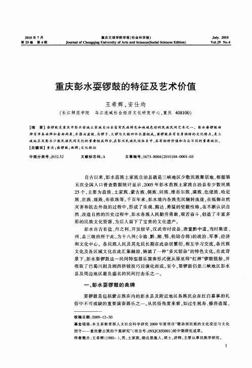 重庆彭水耍锣鼓的特征及艺术价值