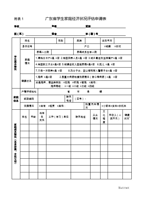 广东省学生家庭经济状况评估定申请表样本电子版