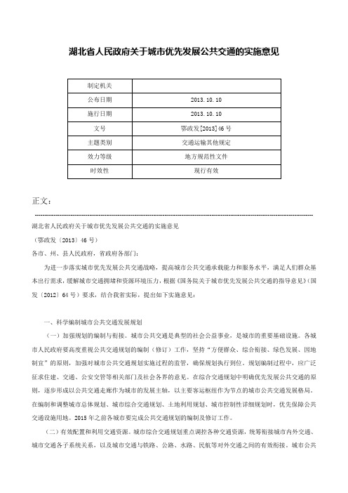 湖北省人民政府关于城市优先发展公共交通的实施意见-鄂政发[2013]46号