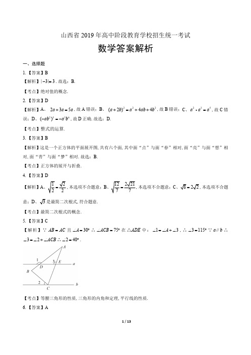 2019年山西省中考数学试卷-答案