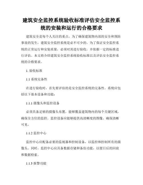 建筑安全监控系统验收标准评估安全监控系统的安装和运行的合格要求