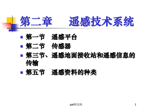 第二章  遥感技术系统ppt课件