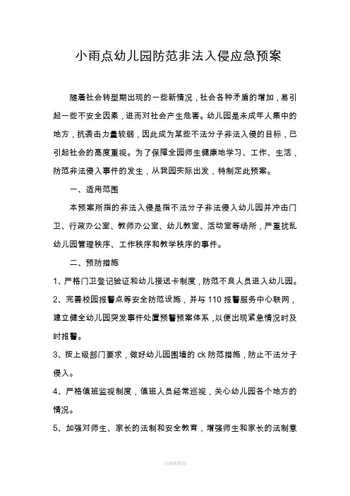 防止不法分子闯入幼儿园预案