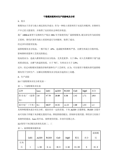 干粉煤灰配料对生产的影响及分析