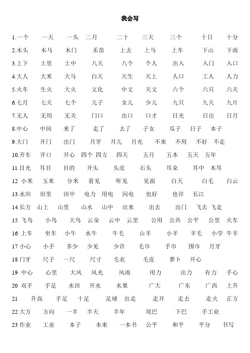 一年级上册我会写的字组词