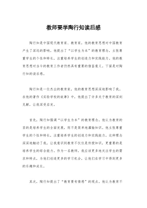 教师要学陶行知读后感