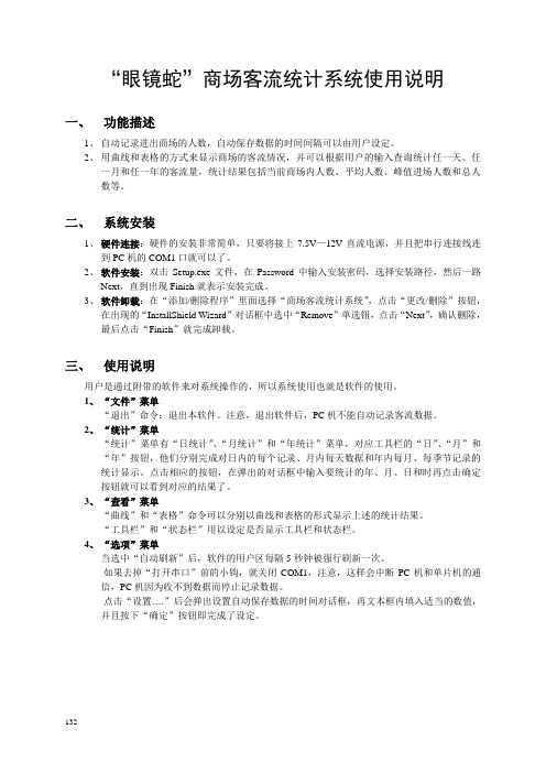 “眼镜蛇”商场客流统计系统使用说明