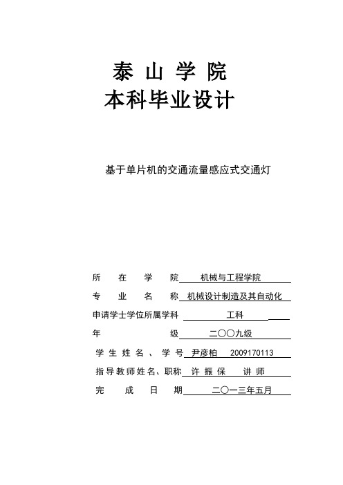 基于89C52单片机的交通流量感应式交通灯设计