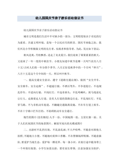 幼儿园国庆节亲子游乐活动倡议书